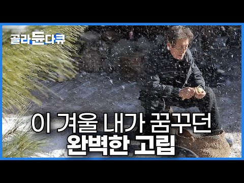 눈이 펑펑 오는 시골집에서 내가 먹고 싶은 대로 가고 싶은 대로 힐링 시골살이ㅣ어머니가 해주시던 맛을 떠올려 자급자족 시골에서 삼시세끼ㅣ한국기행│#골라듄다큐