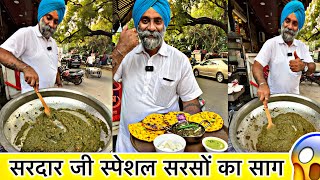 सरदार जी स्पेशल सरसों का साग 😱 Punjabi Style Sarson Ka Saag 😵