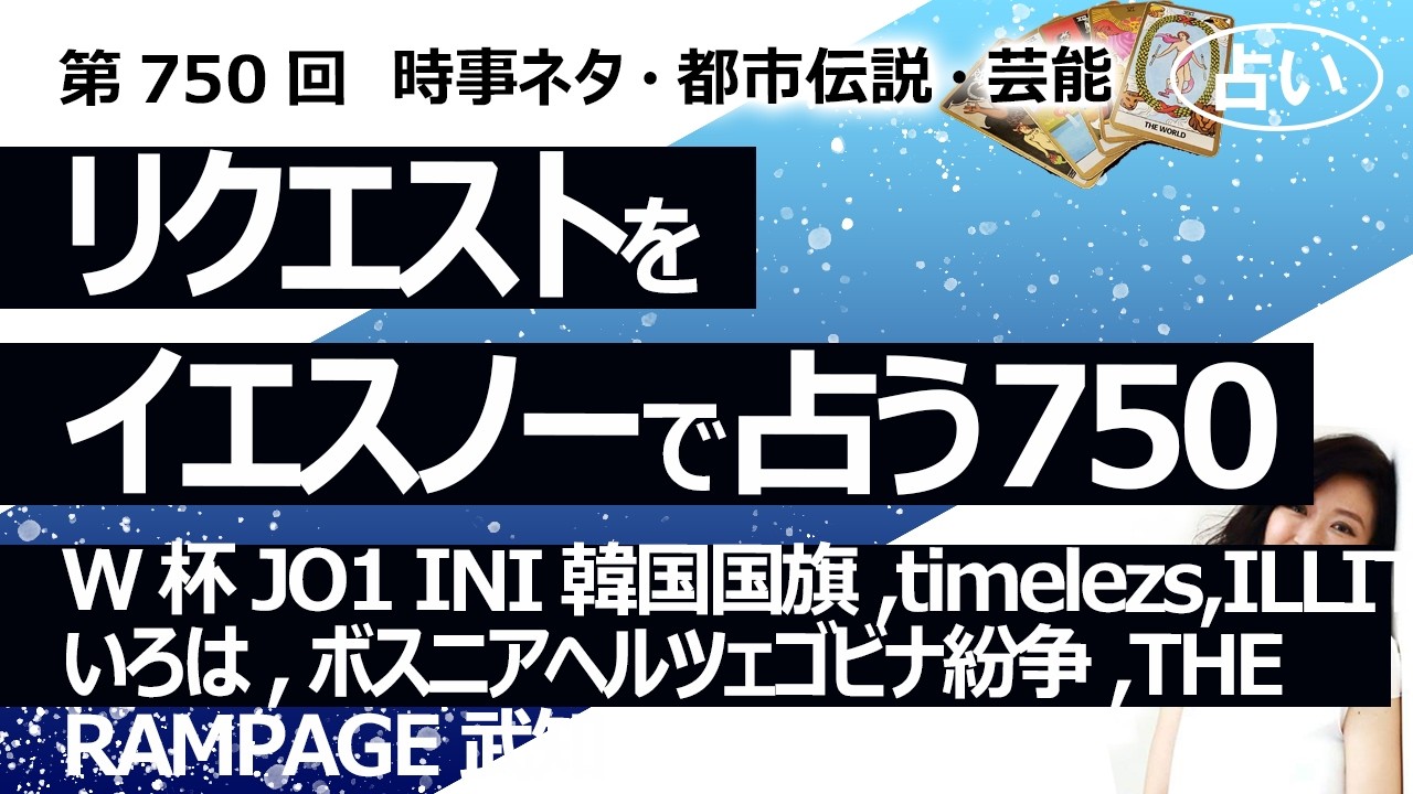 【750回目】イエスノーでリクエスト占い…W杯 JO1 INI 韓国国旗,timelezs,ILLIT いろは,ボスニアヘルツェゴビナ紛争,THE RAMPAGE 武知【占い】（2026/2/5撮影）