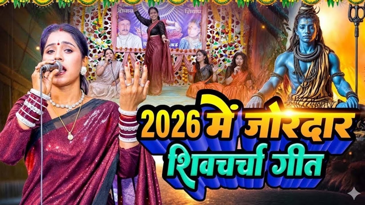 2026 का तहलका शिवचर्चा गीत | Kavita Jha | Non Stop Shiv Charcha Bhajan | Shiv Charcha Geet Jukebox