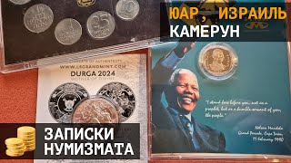 Монеты Израиля, ЮАР и Камерун