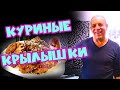 Самый вкусный рецепт куриных крылышек  /на кухне вдвоём