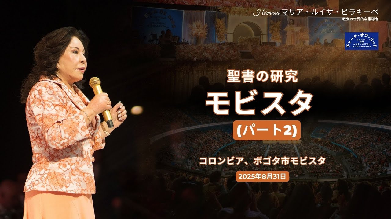 書の研究 モビスター（パート2) Hermana マリア・ルイサ・ピラキーベ