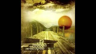 בין השמשות - בדממה