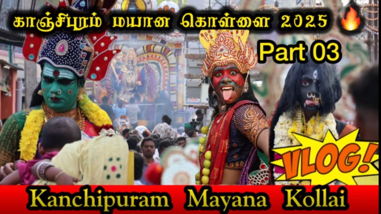 Mayana Kollai 2025 🔥 Kanchipuram | Part 3 | மயானக் கொள்ளை ? 👁️
