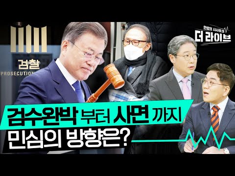&amp;quot;검수완박&amp;quot; 그리고 &amp;quot;사면&amp;quot;을 향한 국민의 마음은? [KBS 220503 방송]