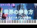 【楽譜あり】世界の歩き方 / 月詠み ピアノアレンジ