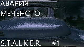 АВАРИЯ Меченого | AntoPLAY | S.T.A.L.K.E.R. Shadow of Chernobyl