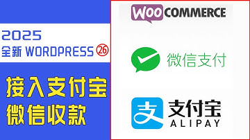 超详细WordPress建站二十六节  个人WordPress网站如何开通支付宝/微信收款？(实操+避坑)#wordpress建站教程#白小菌