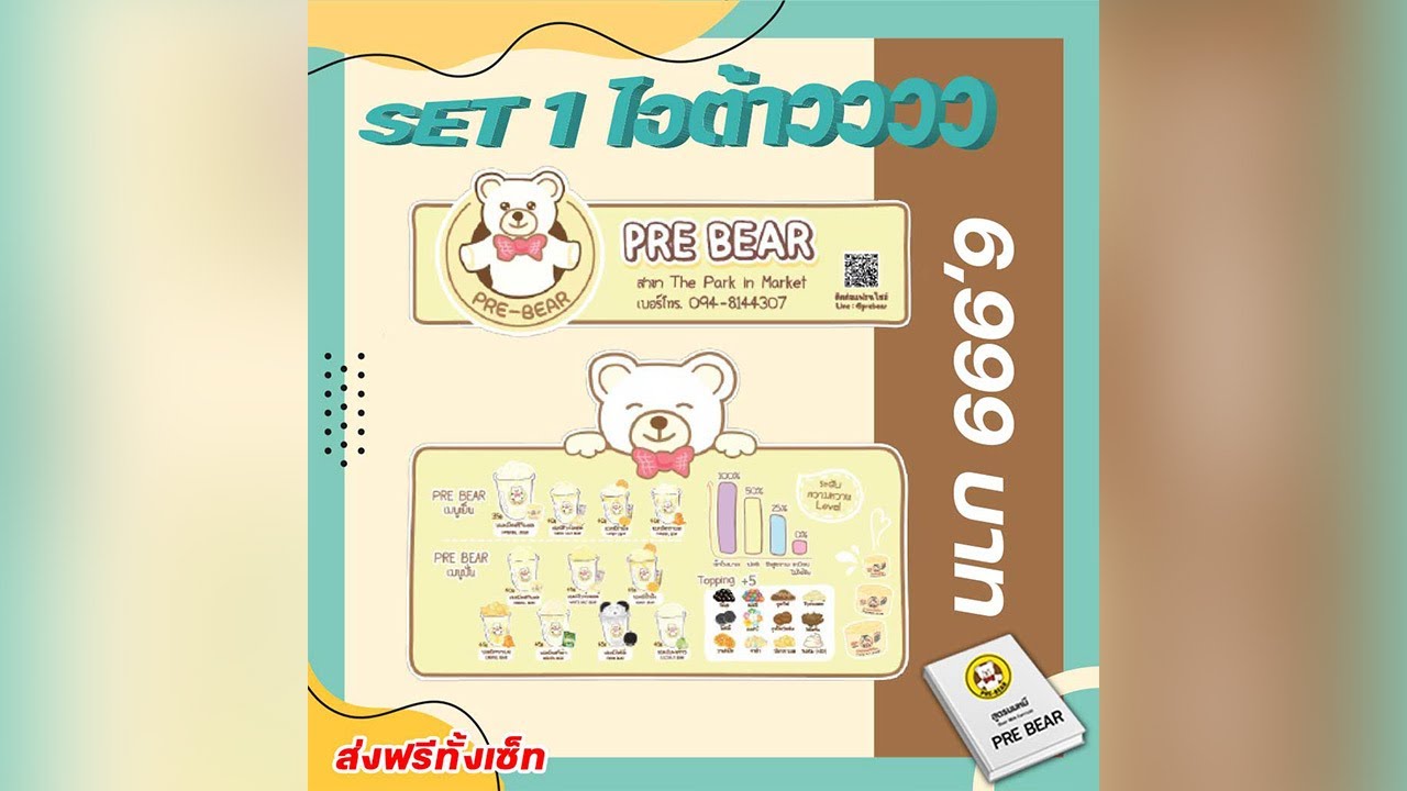 แฟรนไชส์ นมหมีปั่น เซ็ท ไอต้าว 6,999 บาท | เนื้อหาทั้งหมดที่เกี่ยวข้องกับsha bear แฟรนไชส์ ราคาเพิ่งได้รับการอัปเดต