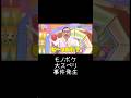 モノボケ大すべり事件発生 #オードリー #日向坂46 #日向坂で会いましょう