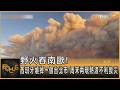 野火吞南歐！西班牙燒掉一個台北市 周末再現熱浪不利救災｜方念華｜FOCUS全球新聞20260723 @TVBSNEWS01