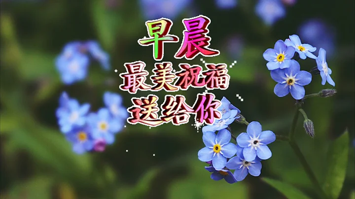 早安祝福 - 早安圖片+ 輕鬆音樂/ 問候/藍色的花集/ Good Morning Wishes and Greetings + relaxing music/ blue flowers - 天天要聞