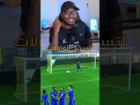 الطريقة السرية في فاولات فيفا  24