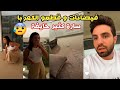 الوضع بيخوف عند غيث و سارة  فيضانات و قطعو الكهربا  سارة خايفة 