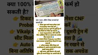Waiting Ticket 100% Confirm कैसे करें? 🚆 IRCTC Secret Tricks! #shorts