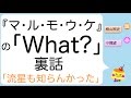 ジャニーズWEST『マ・ル・モ・ウ・ケ』の「What?」裏話(桐山照史&小瀧望)「流星も知らんかった」