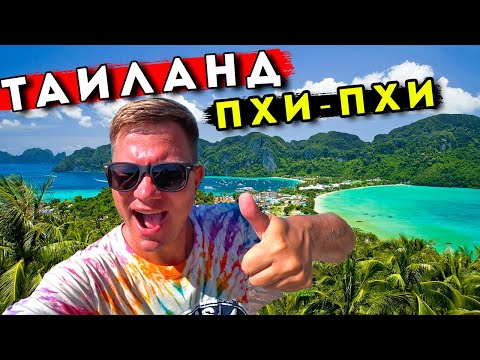 Таиланд и БЕЗбашенный остров Пхи-Пхи! Отель, цены, пляжи. На Пхи-Пхи с Пхукета БЕЗ экскурсии