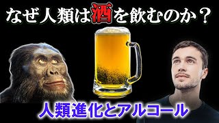 【ゆっくり解説】なぜホモ・サピエンスは酒が好きなのか？　酔っぱらい猿仮説