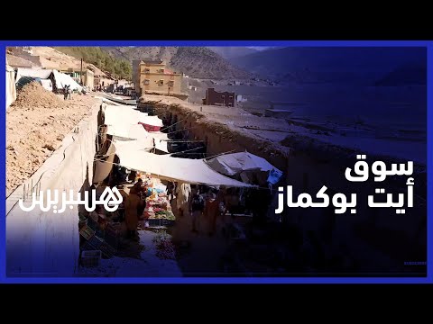 مواطنون يشتكون غلاء الأسعار وصعوبة الطريق المؤدي إلى سوق أيت بوكماز