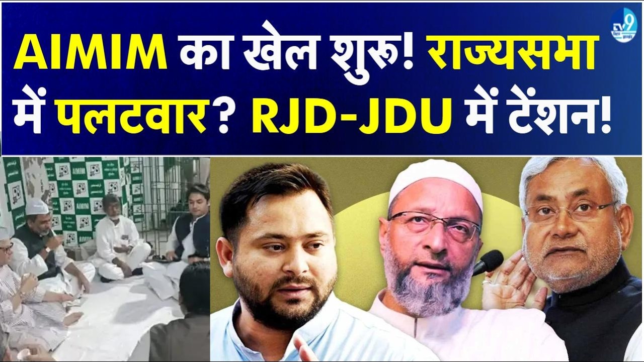 Seemanchal से Delhi तक सियासी खेल! Akhtarul Iman की दावत में RJD-JDU,क्या तय हो गया Rajyasabha गणित?