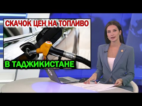 Скачок цен на бензин и газ в Таджикистане