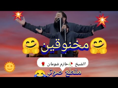 مخنوقين يا عم هي دة سنة الحياة مقطع مؤثر بصوت الشيخ حازم شومان