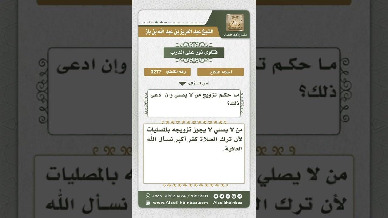 3277 - حكم تزويج تارك الصلاة - نور على الدرب