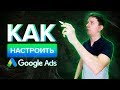 Как настроить Google Ads? Пошаговая настройка рекламы в Google Ads | Дмитрий Москаленко