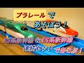 「E5系新幹線&E6系新幹線 連結セット」であそぶ！【プラレールであそぼう！ #12】