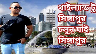 থাইল্যান্ড থেকে সিঙ্গাপুর ||Thailand to Singapore||Singapore Tour