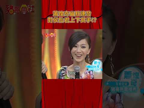 蕭煌奇幽默連發 竟對侯怡君上下其手！？《豬哥會社》@FTV_ZhuGeClub