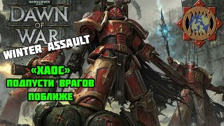 Warhammer 40,000: Dawn of War — Winter Assault. Хаос №4: Подпустите врагов поближе (Хаос)