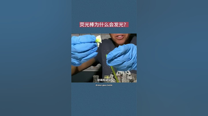 荧光棒为什么会发光？ #科普 #涨知识 #乐趣 #有趣 #荧光棒