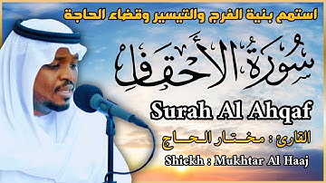 الشيخ مختار الحاج سورة الأحقاف كاملة - تلاوة خاشعة