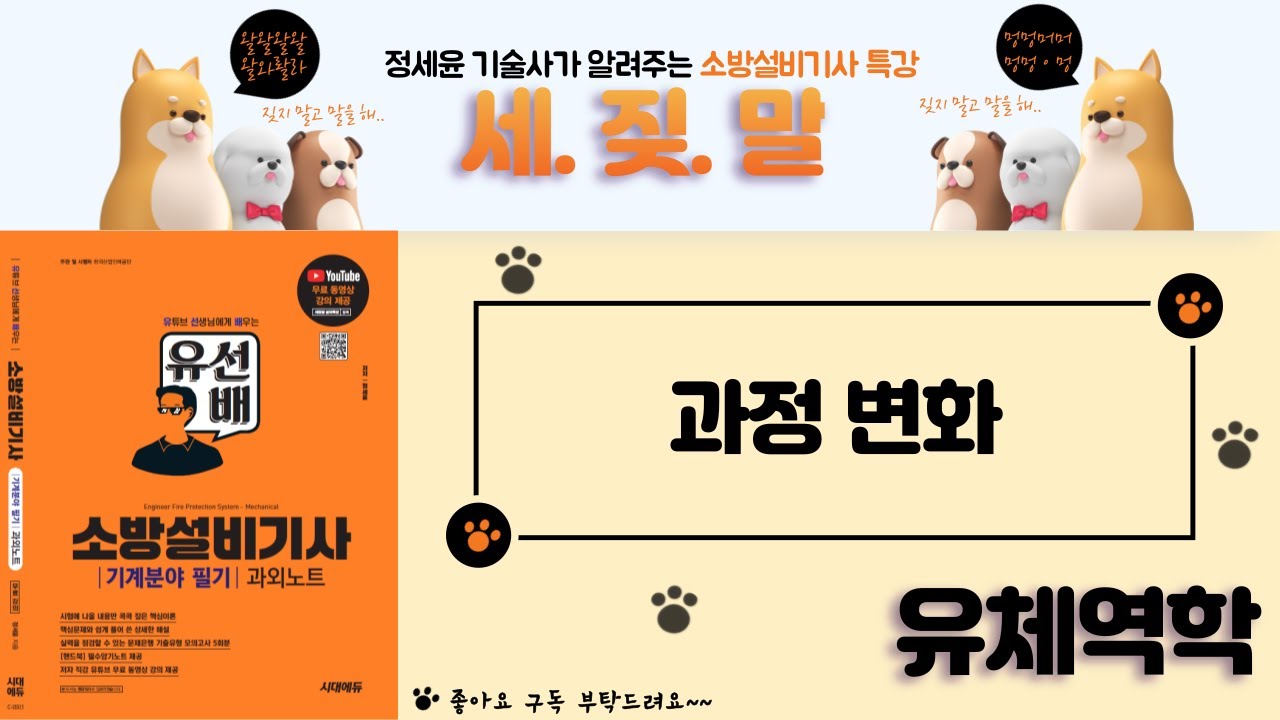 [유선배 - 유체역학 - Chapter29] 과정변화