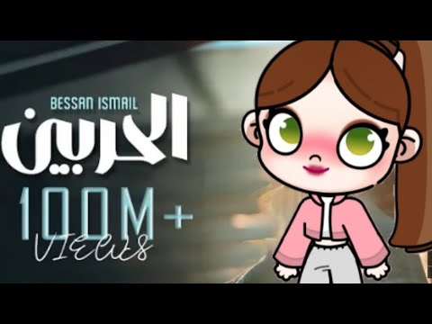 كليب الحربين بيسان اسماعيل  فلسطين حرة تعبت فيها جامد