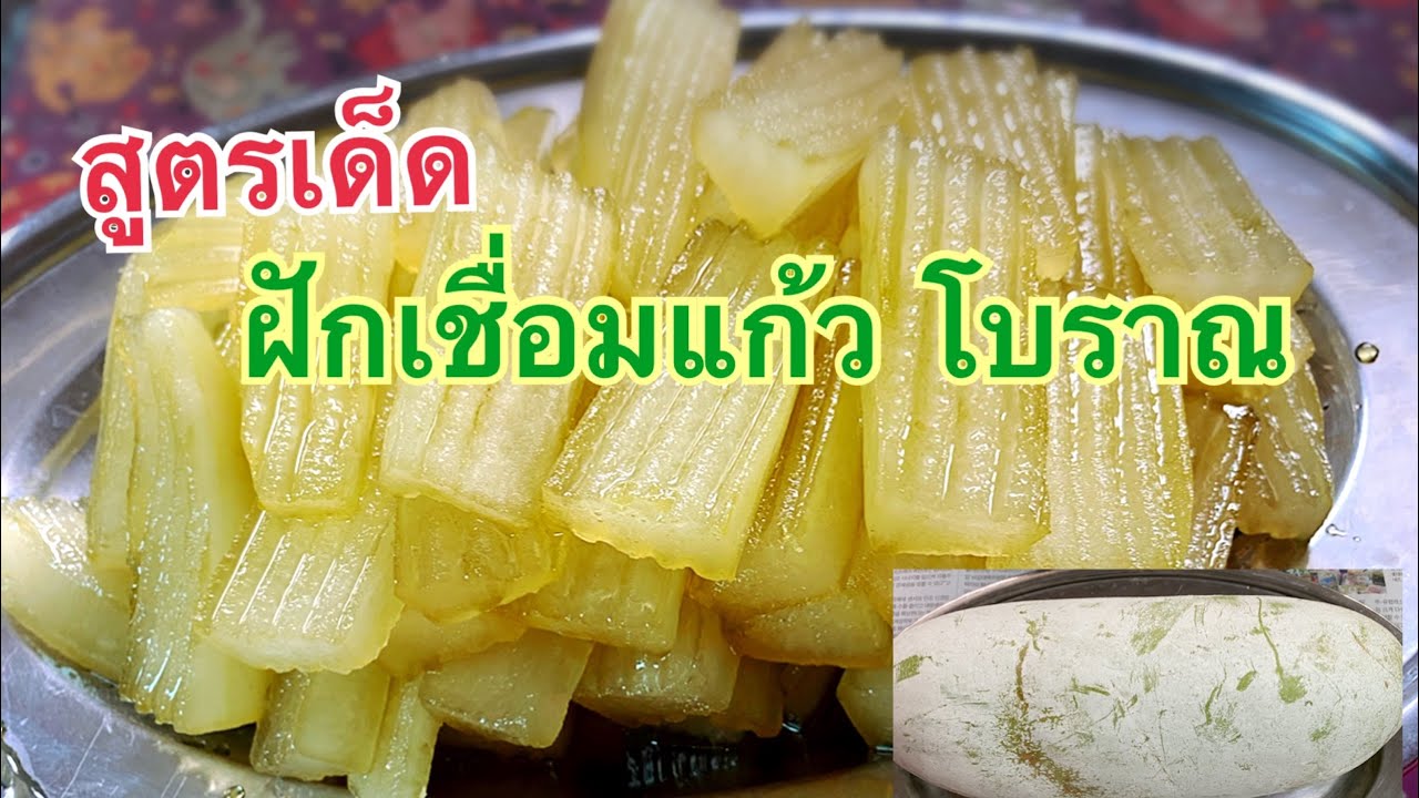 ฟักเชื่อมแก้ว สูตรนี้ หวานฉ่ำไม่ตกทราย