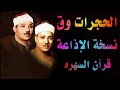 الشيخ عبدالباسط عبدالصمد ماتيسر من سورتى الحجرات وق قرآن السهره