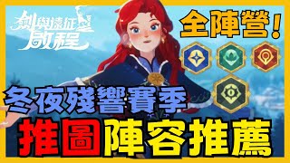《劍與遠征：啟程》S3賽季 主流推圖陣容推薦 五大陣營都有! 新手 回鍋玩家 搭這些角色就對了!  蠻荒 耀光 綠裔  亡靈 神魔|CD喜德