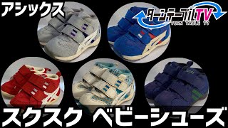 【asicsスクスク ベビーシューズをターンテーブルに乗せて撮影してみた】アシックス すくすく 子供用スニーカー キッズシューズ 靴 電動回転台に乗せて動画撮影 資料映像