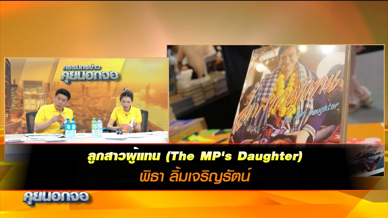 ลูกสาวผู้แทน (The MP's Daughter) : พิธา ลิ้มเจริญรัตน์