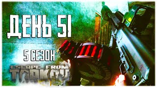 Тарков прокачка с нуля. День 51 Путь со дна 5 Escape from Tarkov