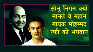 Legendary singer Mohammad Rafi is God for Bollywood Singer Sonu Nigam  See what Sonu Nigam is saying