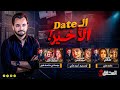 المحقق الموعد الأخير