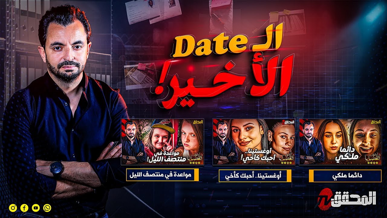 ! المحقق - الموعد الأخير