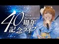 【祝40周年🎉】松本梨香40周年記念ライブ密着!感動と熱狂の一夜に迫る!