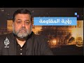 الشيطان يكمن في التفاصيل أسامة حمدان يعلق على خطة بايدن mp3
