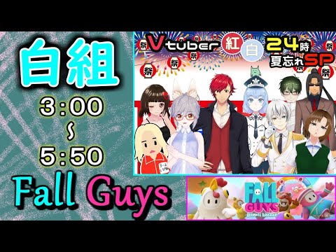 【VTuber紅白24時間夏忘れSP】Fall Guys白組担当 Round3放送枠