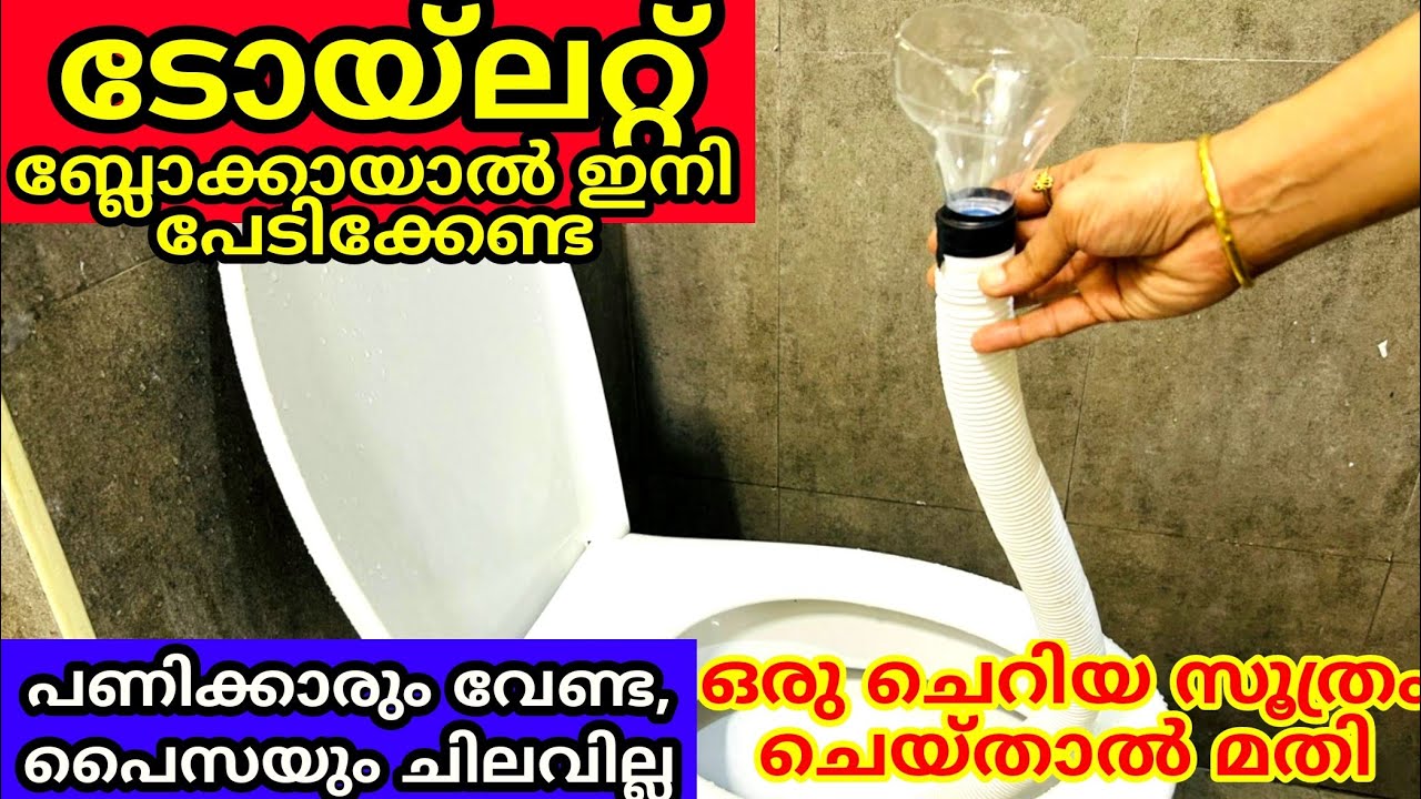 ഇങ്ങനൊരു എമണ്ടൻ സൂത്രം ആരും ഇതുവരെ കണ്ടു കാണാൻ വഴിയില്ല | Toilet block removing tips| Cleaning tips